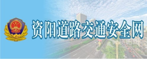 女裸体操逼小穴资阳道路交通安全网